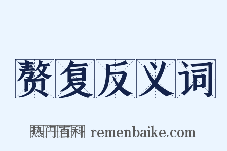 赘复反义词是什么意思的图片